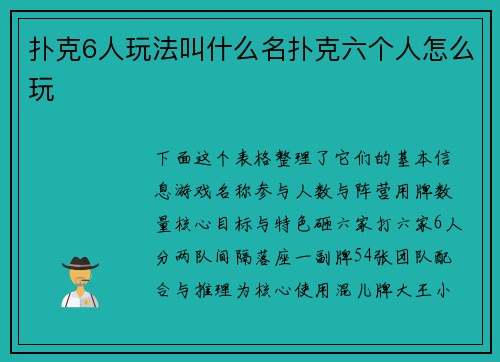扑克6人玩法叫什么名扑克六个人怎么玩